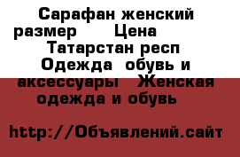 Сарафан женский размер 60 › Цена ­ 2 000 - Татарстан респ. Одежда, обувь и аксессуары » Женская одежда и обувь   